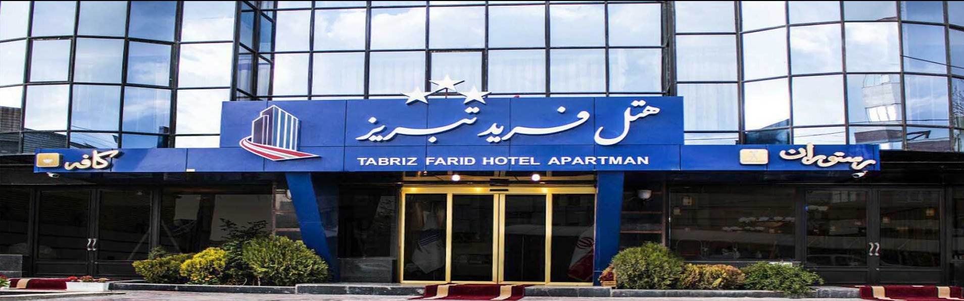 هتل فرید تبریز